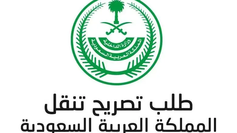 تصريح تنقل jpg | تصريح تنقل خروج بسبب فيروس كورونا من خلال التطبيقات وغيرها