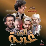 غربة البن