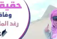 حقيقة وفاة رغد المالكي سبب وفاة الفنانة رغد المالكي بفيروس كورونا