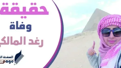 وفاة رغد المالكي jpg | حقيقة وفاة رغد المالكي سبب وفاة الفنانة رغد المالكي بفيروس كورونا