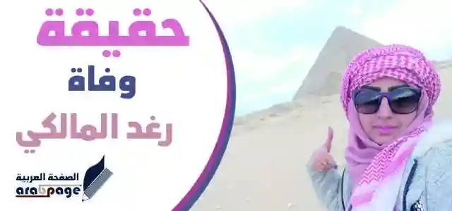 حقيقة وفاة رغد المالكي سبب وفاة الفنانة رغد المالكي بفيروس كورونا