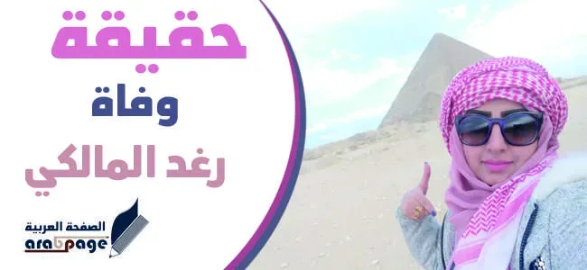 وفاة رغد المالكي jpg | حقيقة وفاة رغد المالكي سبب وفاة الفنانة رغد المالكي بفيروس كورونا