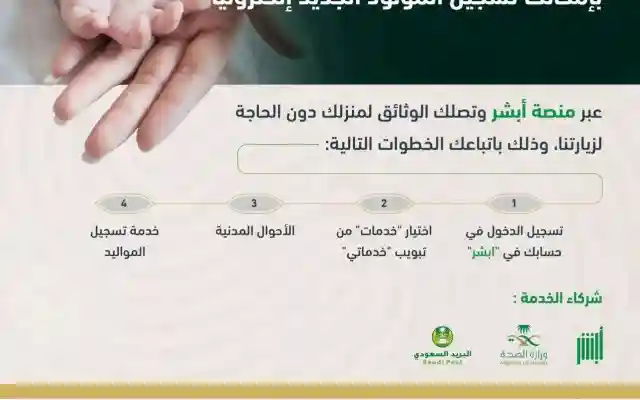 الاحوال المدنيه: من أجل سلامتك أنت وأحبائك ، يمكنك تسجيل طفل جديد عبر الإنترنت
