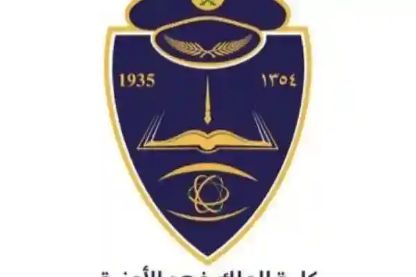 تقديم كلية الملك فهد الأمنية لخريجي الثانوية العامة