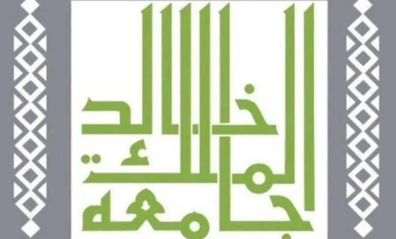 هام..جامعة الملك خالد: استمرار القبول والتسجيل ببرامج الدبلومات التطبيقية حتى محرم المقبل 1 هام..جامعة الملك خالد: استمرار القبول والتسجيل ببرامج الدبلومات التطبيقية حتى محرم المقبل