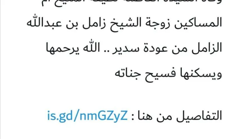 وفاة لطيفة المنيع من هي ويكيبيديا سبب صور 1 وفاة لطيفة المنيع من هي ويكيبيديا سبب صور - اليمن الغد