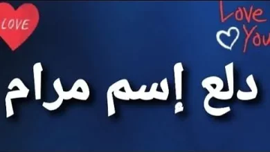 معنى اسم مرام دلع زخرفة اسماء بنات 2026 | alyemenalghad.news