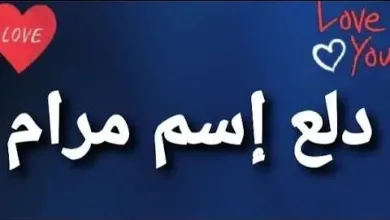 hqdefault jpg | معنى اسم مرام دلع زخرفة اسماء بنات 2026