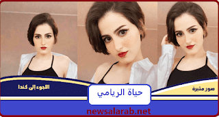 صور حياة الريامي من هي انستقرام عمرها جنسيتها حسابها تويتر فيس بوك 1 29 09 20 361502551