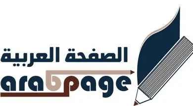 مجلة الصفحة العربية موقع الكتروني يحتوى على العديد من الاقسام والمواضيع | alyemenalghad.news