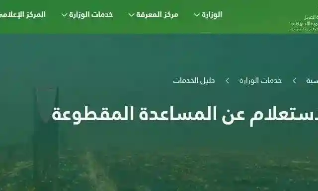 كيفية الاستعلام عن المساعدة المقطوعة برقم الطلب 1442