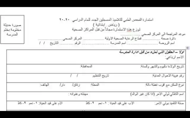 استمارة الفحص الطبي 1446 للطلاب المرحلة الابتدائية نظام نور كيف طلب الإستمارة الطبية