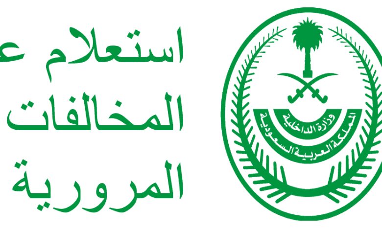 طريقة الاستعلام عن المخالفات المرورية برقم المرور وعبر أبشر 1 المخالفات المروريه