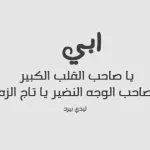 شعر شعبي عن الاب