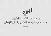 رسائل يوم الاب العالمي تهاني مسجات واتس اب فيس بوك لكل اب عيد الاب 2026