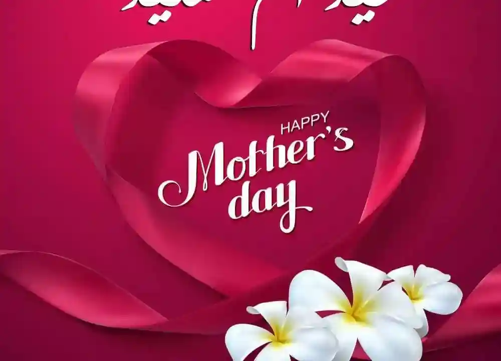 موعد عيد الام 2026 متى يصادف عيد الام 1447 تاريخ كم