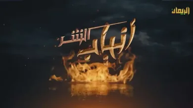 مسلسل انياب الشر الحلقة 1 الاولى من مسلسلات رمضان اليمنية 2021 3 مسلسل انياب الشر