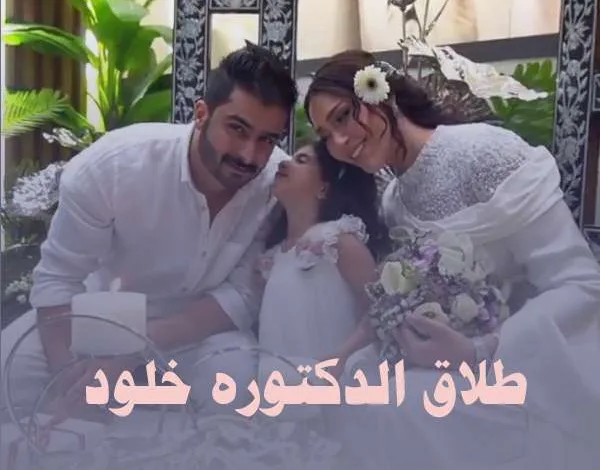 طلاق الدكتوره خلود من امين من هي ويكيبيديا عمرها صور 1 dr kholodiii