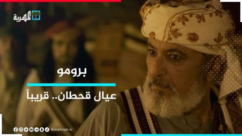 مسلسل عيال قحطان الحلقة 1 الأولى انتظورا الحلقة 2 الثانية مسلسلات رمضان اليمنية على قناة المهرية 2021 1 مسلسل عيال قحطان