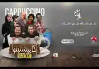 مسلسل كابتشينو الحلقة 1 الاولى مشاهدة حلقات كافي كابتشينو محمد قحطان صلاح الوافي