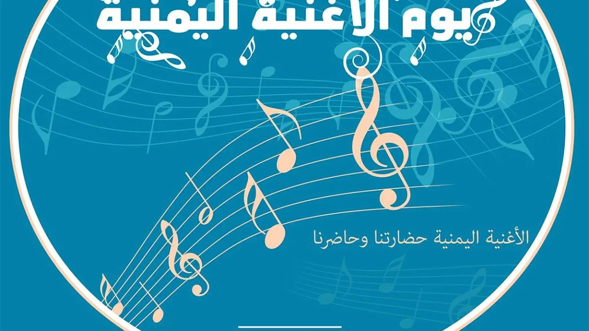موعد يوم الأغنية اليمنية | alyemenalghad.news