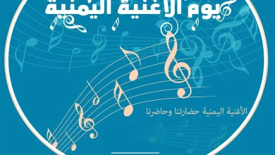 اطلاق حملة يوم الاغنية اليمنية في 1 يوليو 2025 | alyemenalghad.news