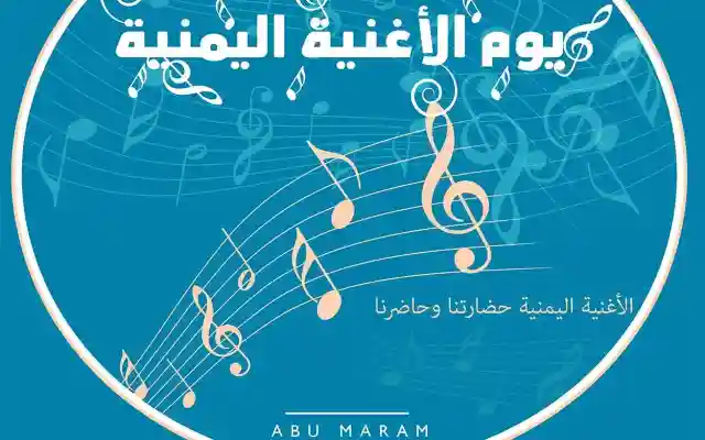 موعد يوم الأغنية اليمنية