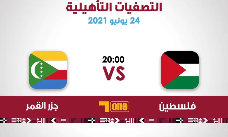 موعد مباراة فلسطين وجزر القمر تصفيات كأس العرب 2021 كيف مشاهدة المباراة يلا شوت 1 E4qHkI5X0A0kJBv