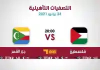 موعد مباراة فلسطين وجزر القمر تصفيات كأس العرب 2021 كيف مشاهدة المباراة يلا شوت