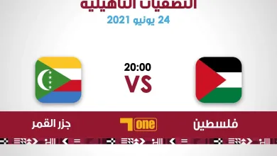 E4qHkI5X0A0kJBv jpg | موعد مباراة فلسطين وجزر القمر تصفيات كأس العرب 2021 كيف مشاهدة المباراة يلا شوت