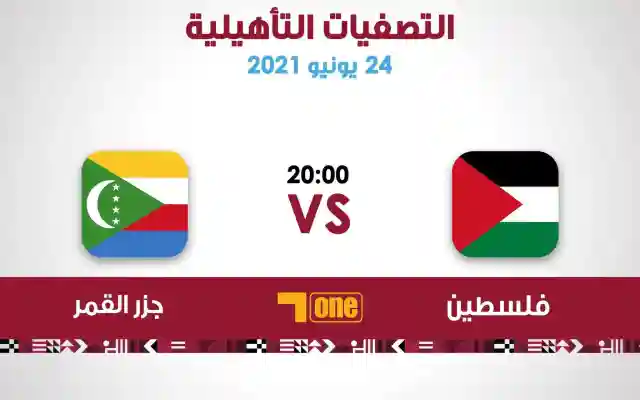 موعد مباراة فلسطين وجزر القمر تصفيات كأس العرب 2021 كيف مشاهدة المباراة يلا شوت
