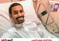 سبب وفاة عويض العتيبي الكاتب والفنان السعودي من هو عويض النفيعي