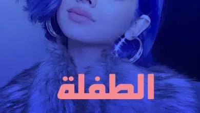 اشاعة خبر وفاة لجين حسن ام رموش تيك توك انستقرام سناب شات 2 الطفلة ام رموش