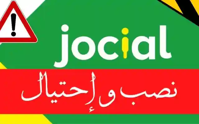 هل شركة جوسيال نصابة وكيف التسجيل عبرها ويكيبيديا