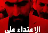 الإعتداء على المحامي وضاع قطيش ونجاته من محاولة إغتيال في صنعاء