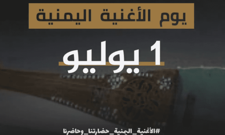 موعد يوم الأغنية اليمنية 2025 1 بدون عنوان 1