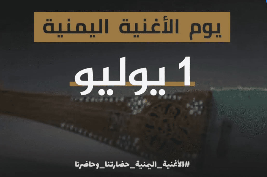موعد يوم الأغنية اليمنية موعد يوم الأغنية اليمنية