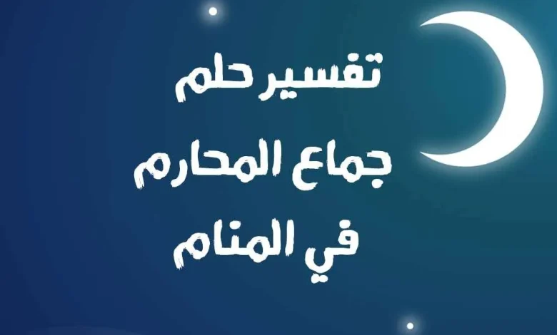 حلم الجماع : حلم جماع الأخت حلم جماع المحارم تفسير الأحلام الشامل 2025 | alyemenalghad.news