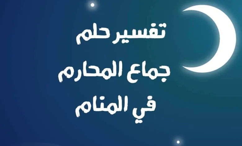 حلم الجماع : حلم جماع الأخت حلم جماع المحارم تفسير الأحلام الشامل 2025 1 11