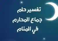 حلم الجماع : حلم جماع الأخت حلم جماع المحارم تفسير الأحلام الشامل 2026