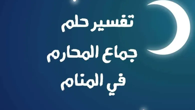 11 jpg | حلم الجماع : حلم جماع الأخت حلم جماع المحارم تفسير الأحلام الشامل 2025
