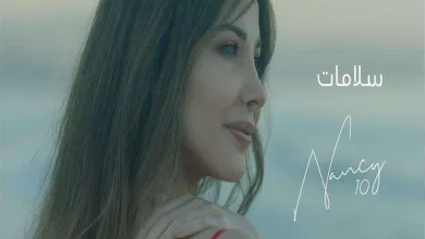 كلمات اغنية سلامات لـ نانسي عجرم | alyemenalghad.news