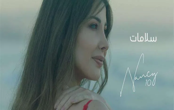 كلمات اغنية سلامات لـ نانسي عجرم 1 2021 7 23 23 14 48 128
