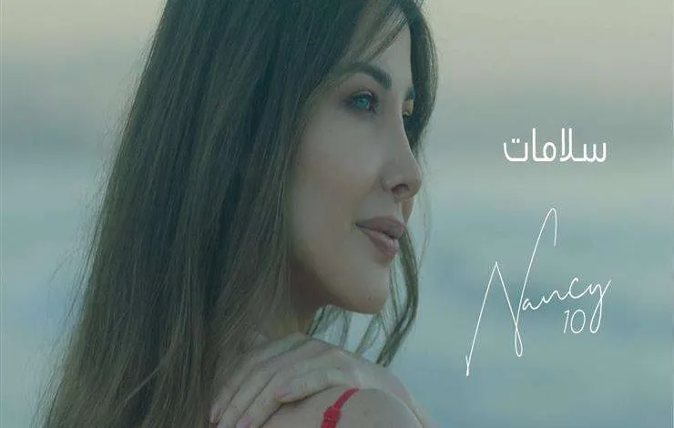 كلمات اغنية سلامات لـ نانسي عجرم | alyemenalghad.news