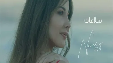 2021 7 23 23 14 48 128 jpg | كلمات اغنية سلامات لـ نانسي عجرم