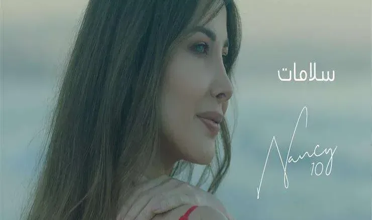 2021 7 23 23 14 48 128 jpg | كلمات اغنية سلامات لـ نانسي عجرم