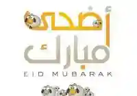 تهنئة عيد الاضحى اسلامية للأصدقاء 2026