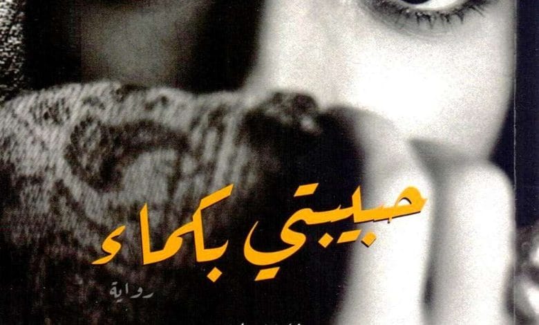 تحميل كتاب حبيبتي بكماء لـ محمد السالم رواية حبيبتي بكماء pdf 1 5207
