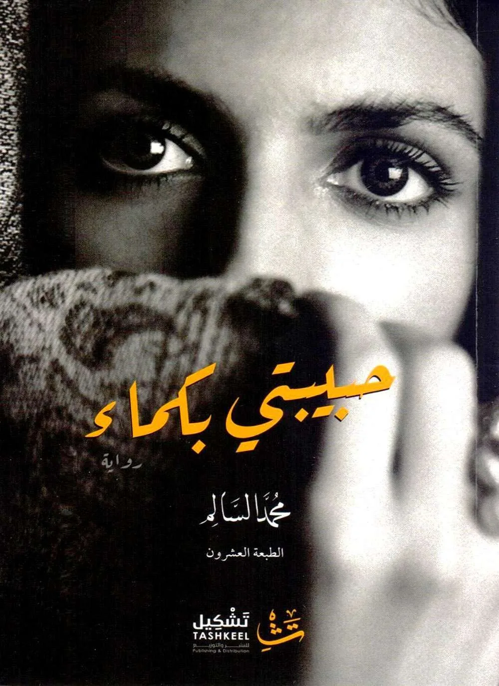 تحميل كتاب حبيبتي بكماء لـ محمد السالم رواية حبيبتي بكماء pdf تحميل كتاب حبيبتي بكماء لـ محمد السالم رواية حبيبتي بكماء pdf