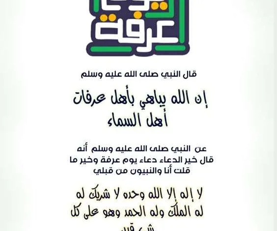 دعاء يوم عرفة مكتوب مستجاب 1446 لغير الحاج 2025 رسائل يوم عرفة 1 9ddcfdd1f4531c160f9a3ec46fda4672